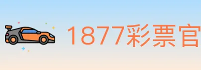 1877彩票官方网站 logo